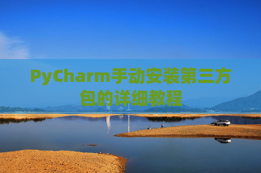 PyCharm手动安装第三方包的详细教程
