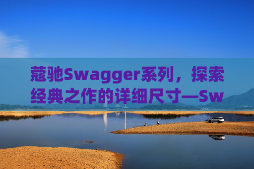 蔻驰Swagger系列，探索经典之作的详细尺寸—Swagger 20尺寸解析