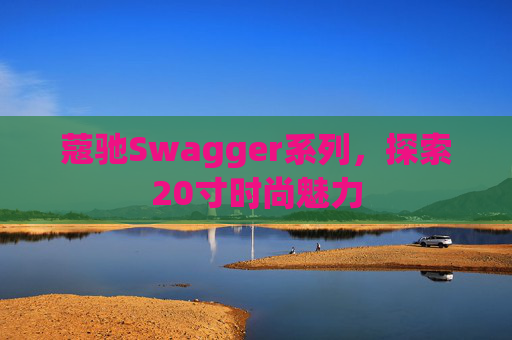 蔻驰Swagger系列，探索20寸时尚魅力