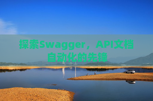 探索Swagger，API文档自动化的先锋