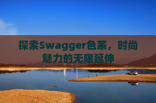 探索Swagger色系，时尚魅力的无限延伸