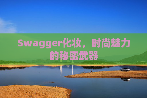 Swagger化妆，时尚魅力的秘密武器