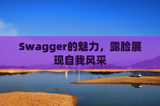 Swagger的魅力，露脸展现自我风采