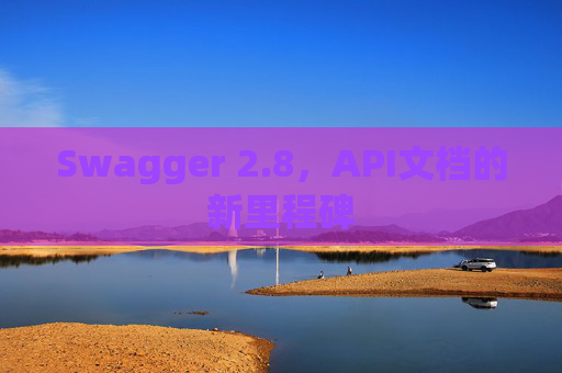 Swagger 2.8,API文档的新里程碑 Swagger 2.8,API文档的新里程碑