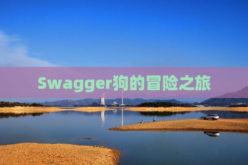 Swagger狗的冒险之旅