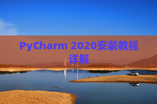PyCharm 2020安装教程详解