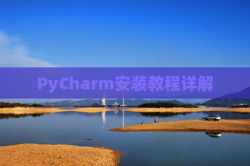PyCharm安装教程详解