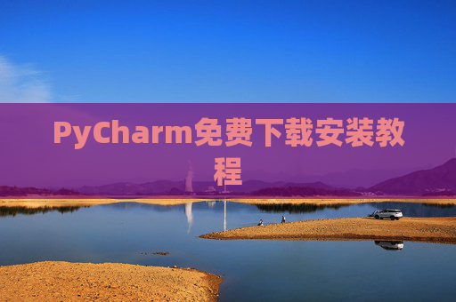PyCharm免费下载安装教程