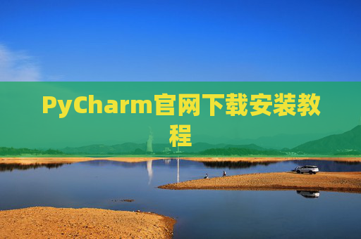 PyCharm官网下载安装教程