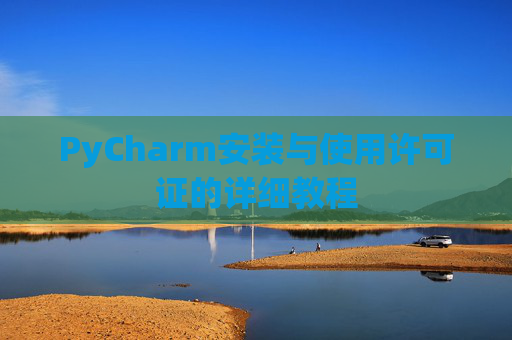 PyCharm安装与使用许可证的详细教程