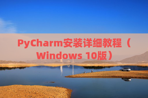PyCharm安装详细教程（Windows 10版）
