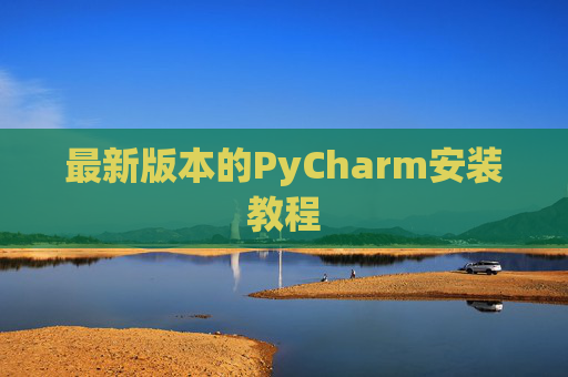 最新版本的PyCharm安装教程