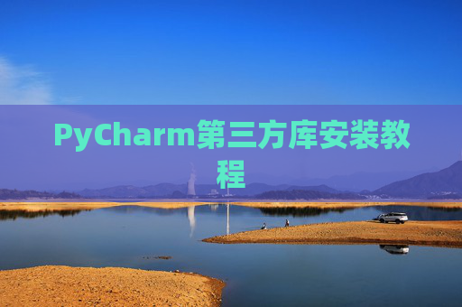 PyCharm第三方库安装教程