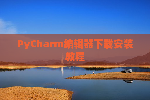 PyCharm编辑器下载安装教程