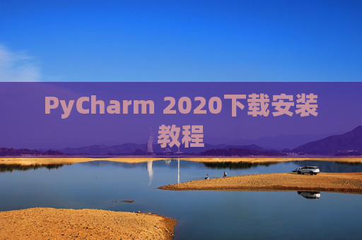 PyCharm 2020下载安装教程