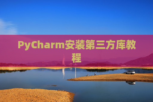 PyCharm安装第三方库教程