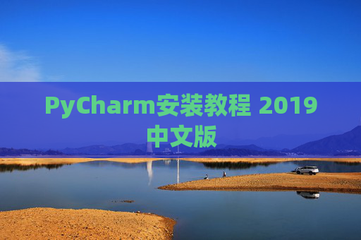 PyCharm安装教程 2019中文版