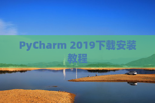 PyCharm 2019下载安装教程